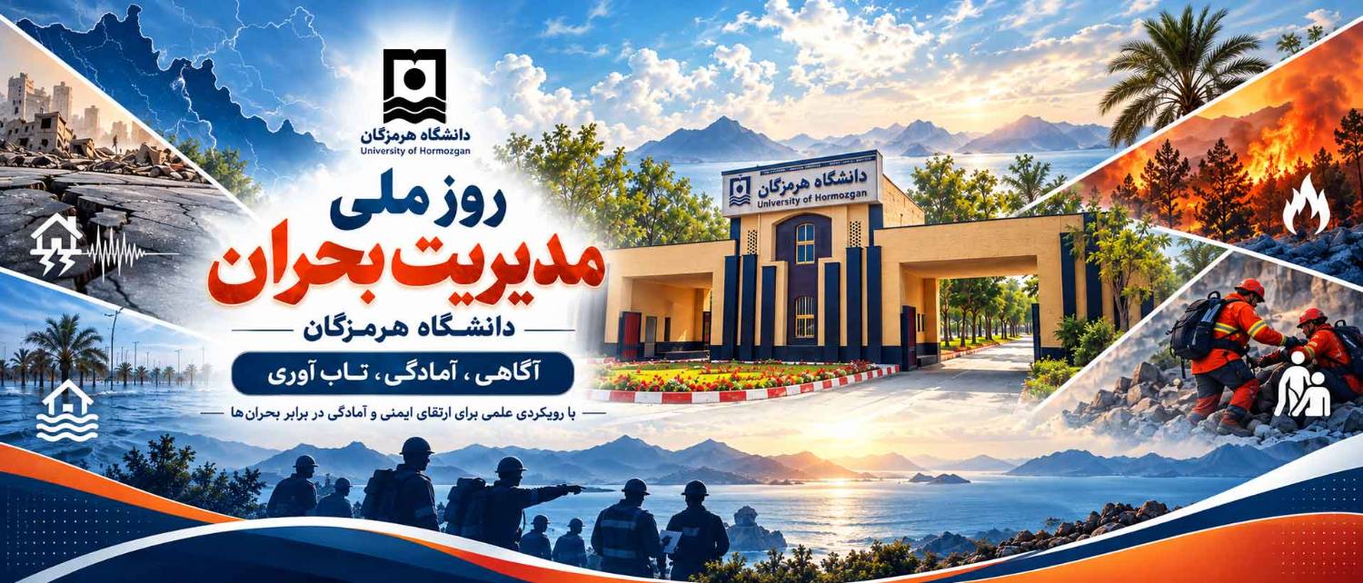 University of Hormozgan